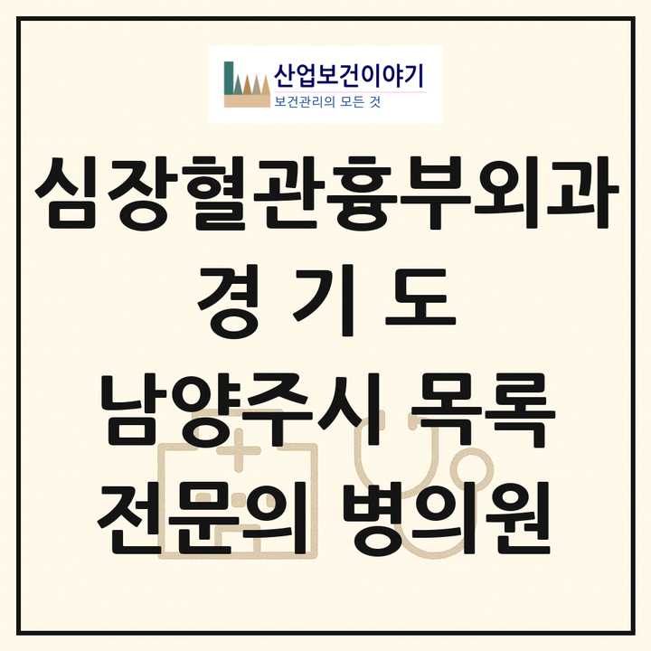 2026 경기도 남양주시 심장혈관흉부외과 전문의 의원·병원 목록 4곳