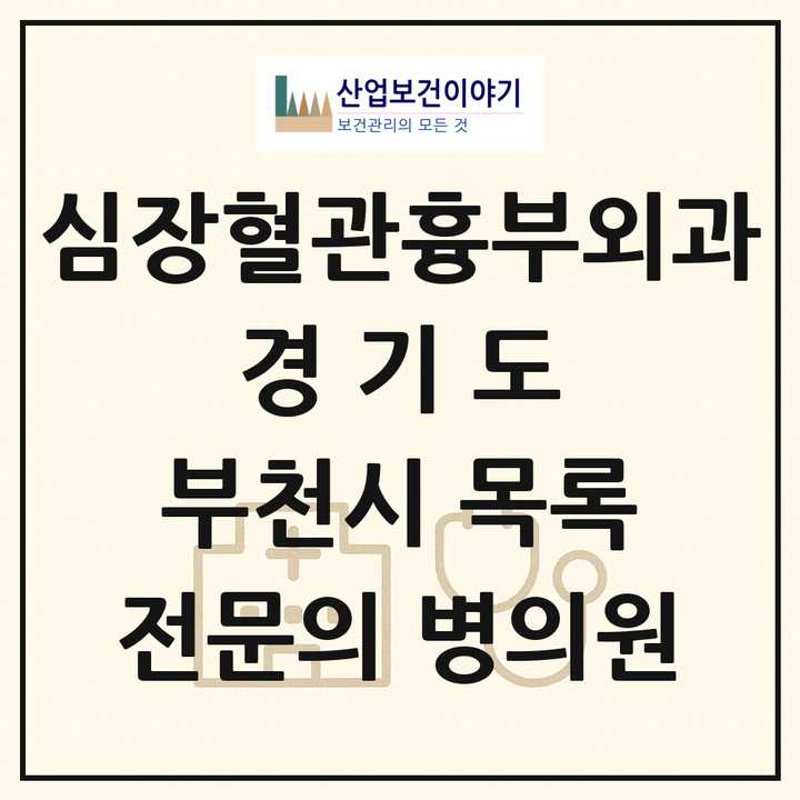 2026 경기도 부천시 심장혈관흉부외과 전문의 의원·병원 목록 9곳