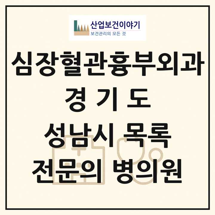 2026 경기도 성남시 심장혈관흉부외과 전문의 의원·병원 목록 9곳