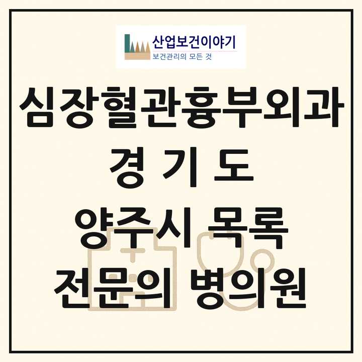 2026 경기도 양주시 심장혈관흉부외과 전문의 의원·병원 목록 1곳