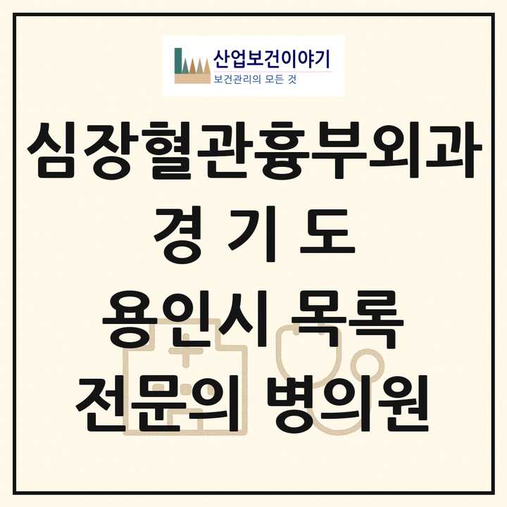 2026 경기도 용인시 심장혈관흉부외과 전문의 의원·병원 목록 1곳