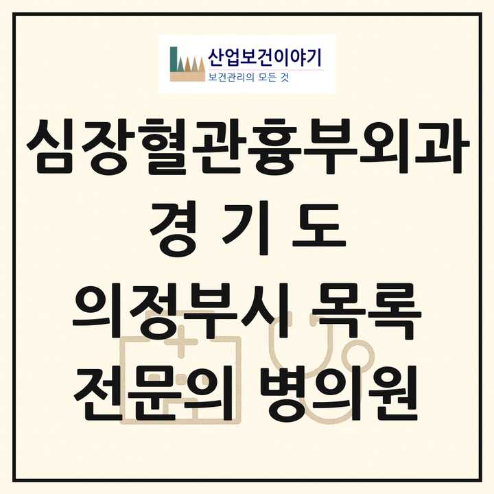 2026 경기도 의정부시 심장혈관흉부외과 전문의 의원·병원 목록 3곳