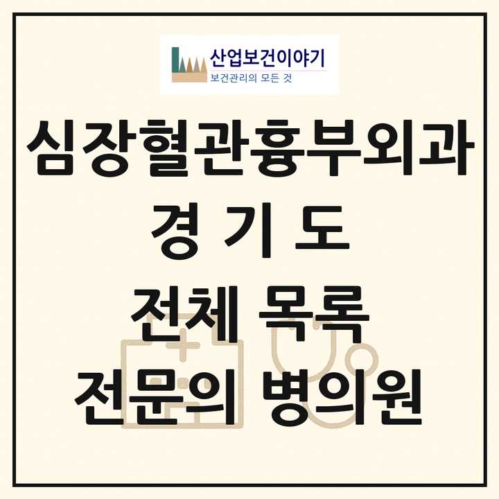 2026 경기도 심장혈관흉부외과 전문의 의원·병원 목록 81곳