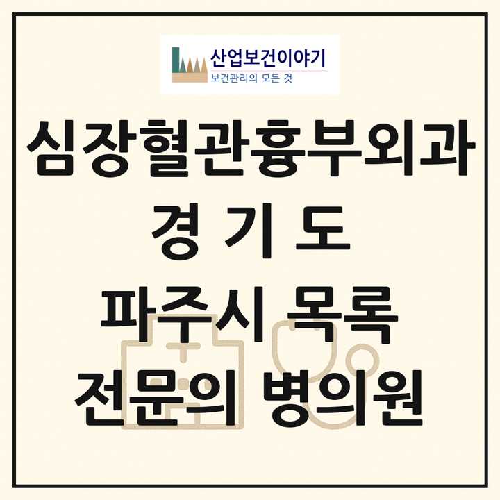 2026 경기도 파주시 심장혈관흉부외과 전문의 의원·병원 목록 3곳