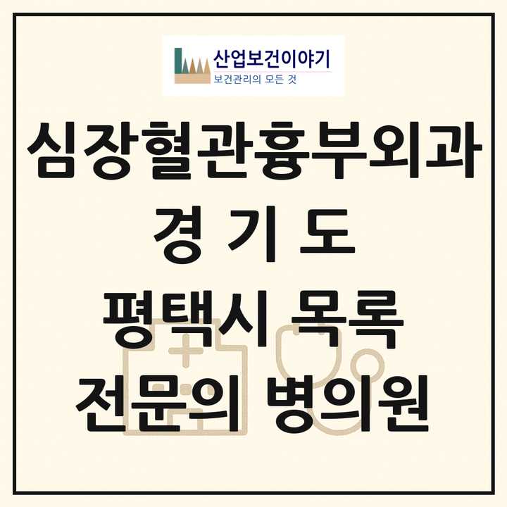 2026 경기도 평택시 심장혈관흉부외과 전문의 의원·병원 목록 3곳