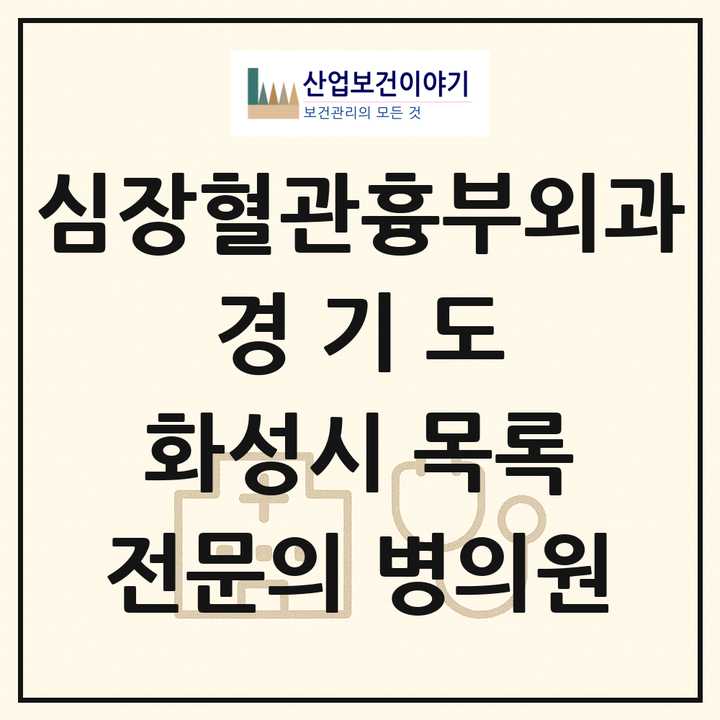 2026 경기도 화성시 심장혈관흉부외과 전문의 의원·병원 목록 4곳