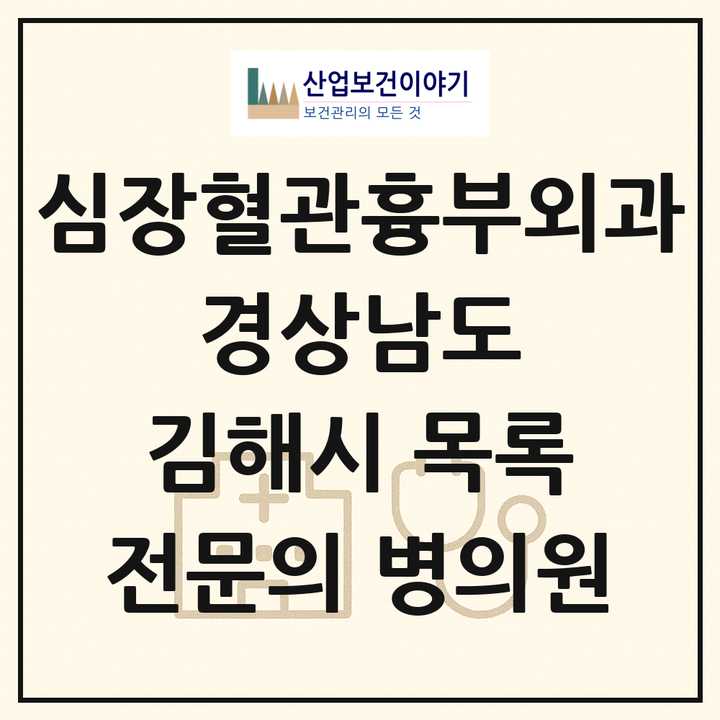 2026 경상남도 김해시 심장혈관흉부외과 전문의 의원·병원 목록 1곳