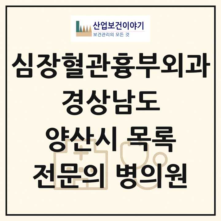 2026 경상남도 양산시 심장혈관흉부외과 전문의 의원·병원 목록 2곳