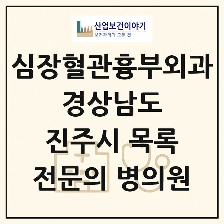 2026 경상남도 진주시 심장혈관흉부외과 전문의 의원·병원 목록 2곳