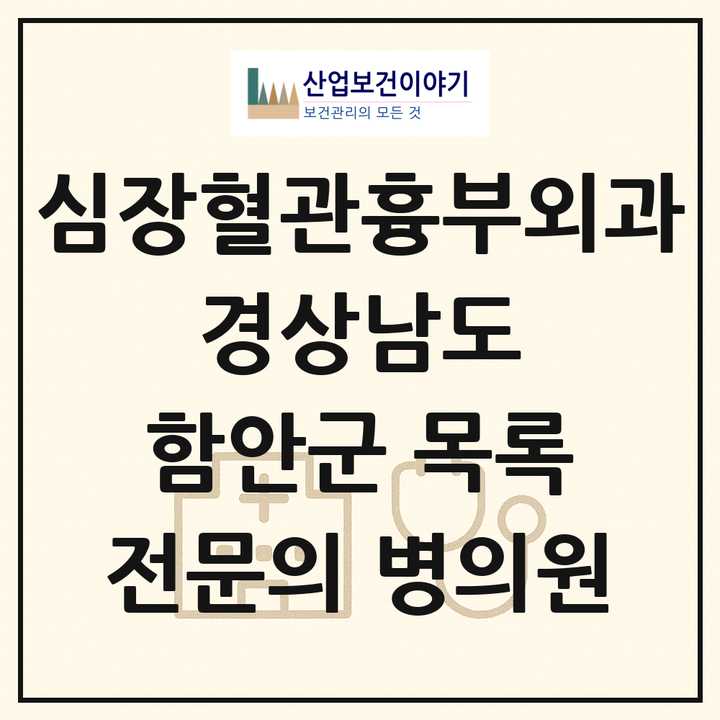 2026 경상남도 함안군 심장혈관흉부외과 전문의 의원·병원 목록 1곳