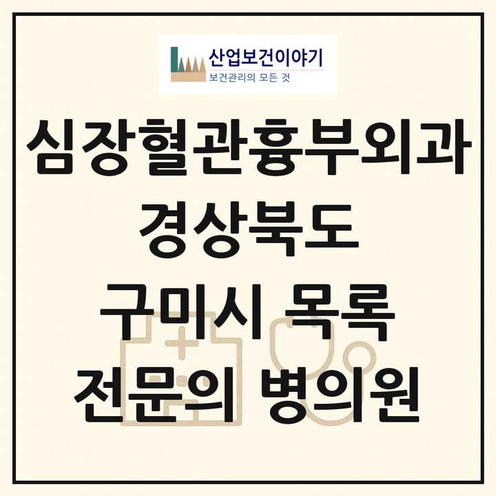 2026 경상북도 구미시 심장혈관흉부외과 전문의 의원·병원 목록 3곳