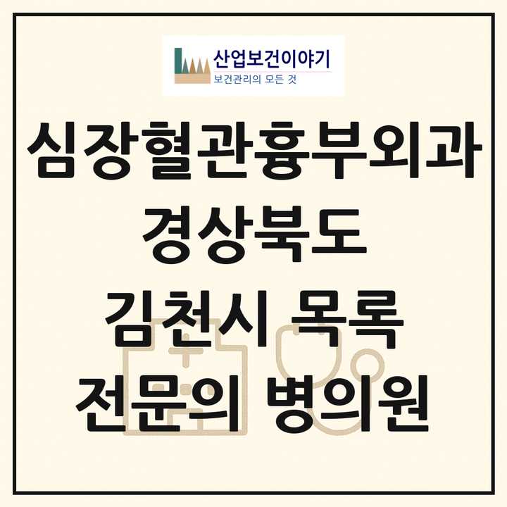 2026 경상북도 김천시 심장혈관흉부외과 전문의 의원·병원 목록 1곳