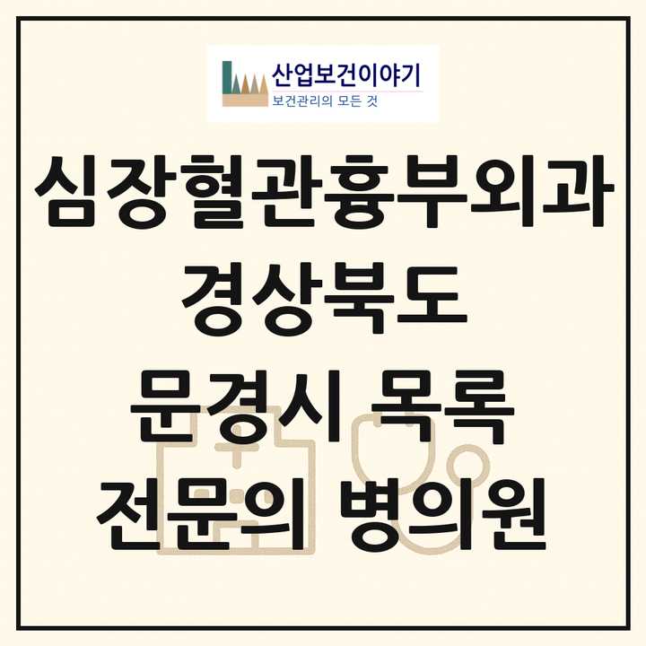 2026 경상북도 문경시 심장혈관흉부외과 전문의 의원·병원 목록 1곳