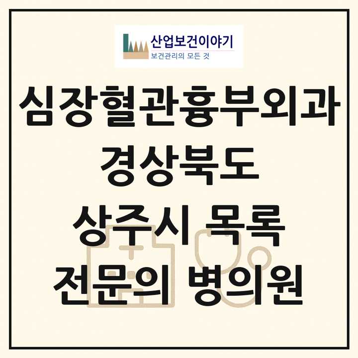 2026 경상북도 상주시 심장혈관흉부외과 전문의 의원·병원 목록 1곳