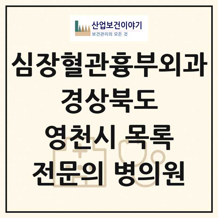 2026 경상북도 영천시 심장혈관흉부외과 전문의 의원·병원 목록 1곳