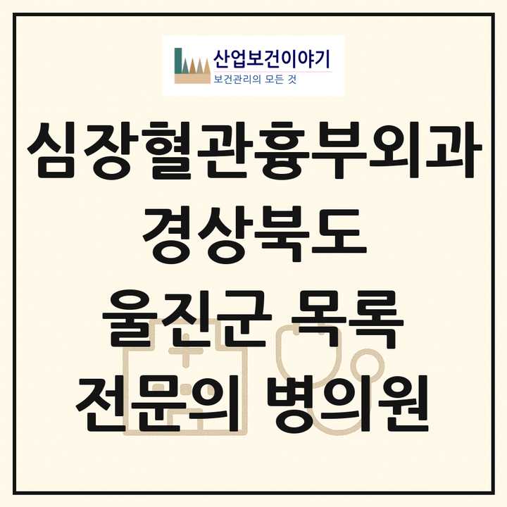 2026 경상북도 울진군 심장혈관흉부외과 전문의 의원·병원 목록 1곳