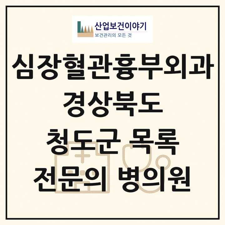 2026 경상북도 청도군 심장혈관흉부외과 전문의 의원·병원 목록 1곳
