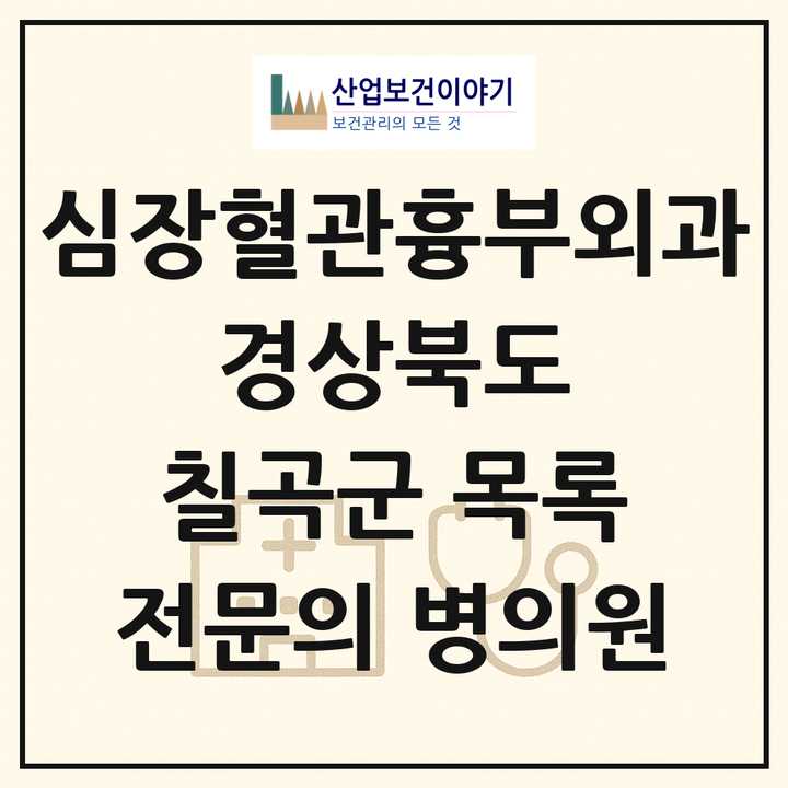 2026 경상북도 칠곡군 심장혈관흉부외과 전문의 의원·병원 목록 1곳