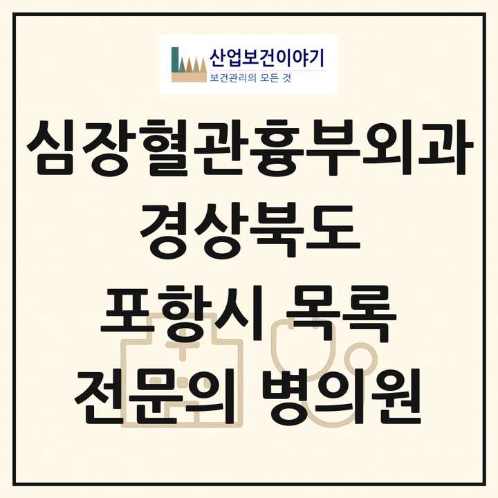 2026 경상북도 포항시 심장혈관흉부외과 전문의 의원·병원 목록 5곳