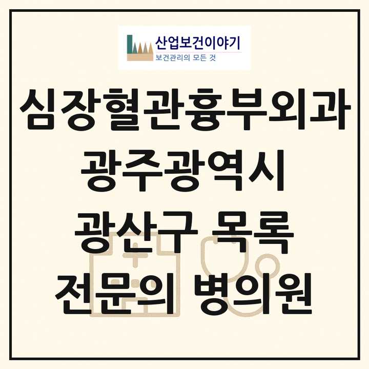 2026 광주광역시 광산구 심장혈관흉부외과 전문의 의원·병원 목록 4곳
