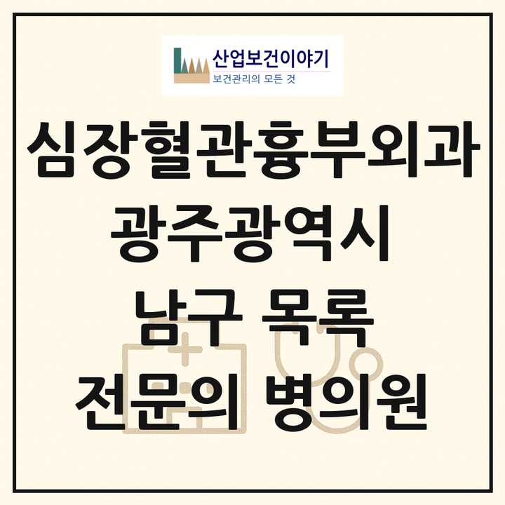 2026 광주광역시 남구 심장혈관흉부외과 전문의 의원·병원 목록 2곳