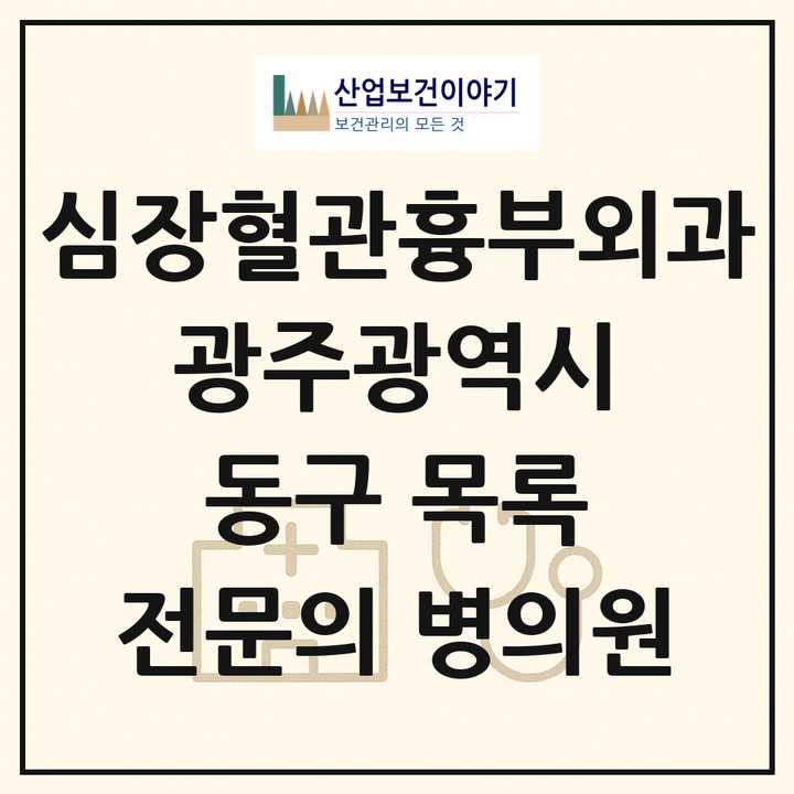 2026 광주광역시 동구 심장혈관흉부외과 전문의 의원·병원 목록 4곳