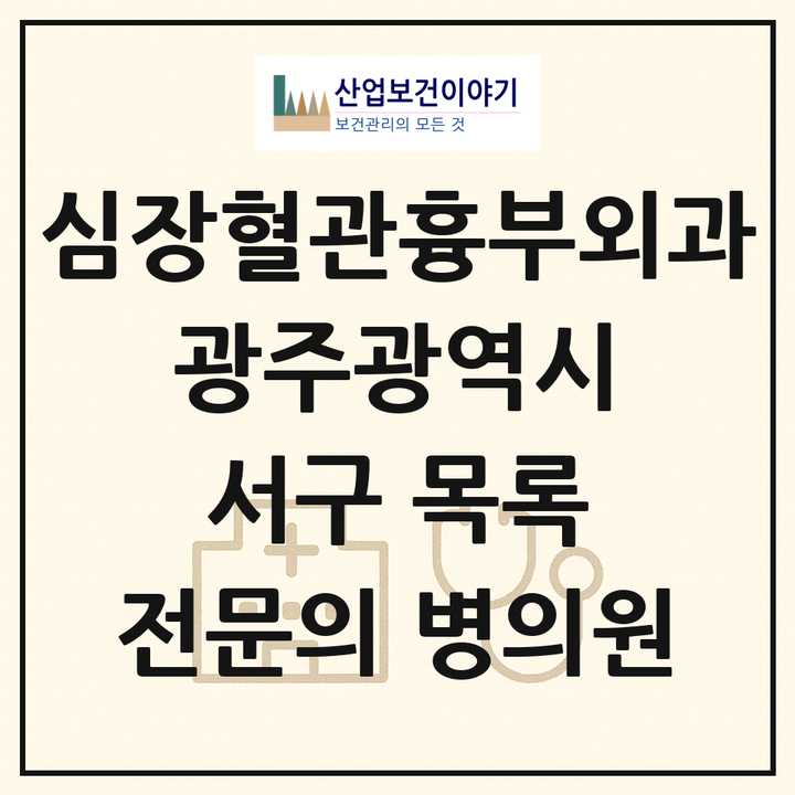 2026 광주광역시 서구 심장혈관흉부외과 전문의 의원·병원 목록 3곳
