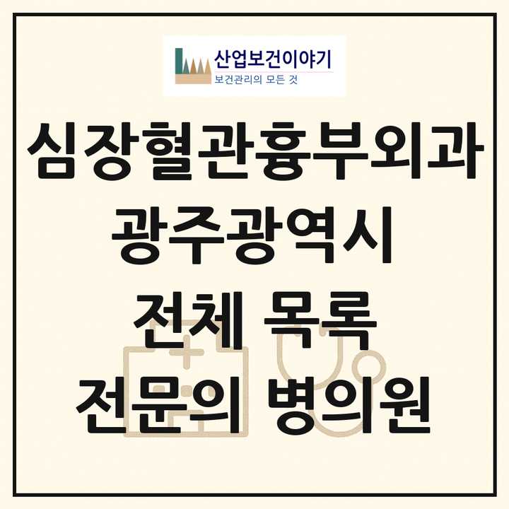 2026 광주광역시 심장혈관흉부외과 전문의 의원·병원 목록 15곳