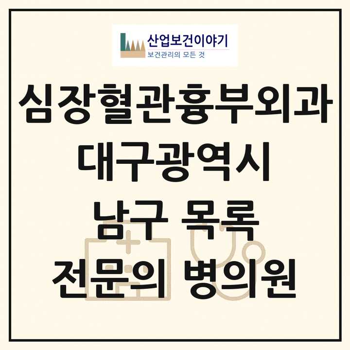 2026 대구광역시 남구 심장혈관흉부외과 전문의 의원·병원 목록 2곳