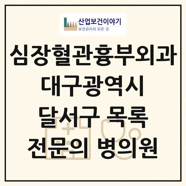 2026 대구광역시 달서구 심장혈관흉부외과 전문의 의원·병원 목록 5곳