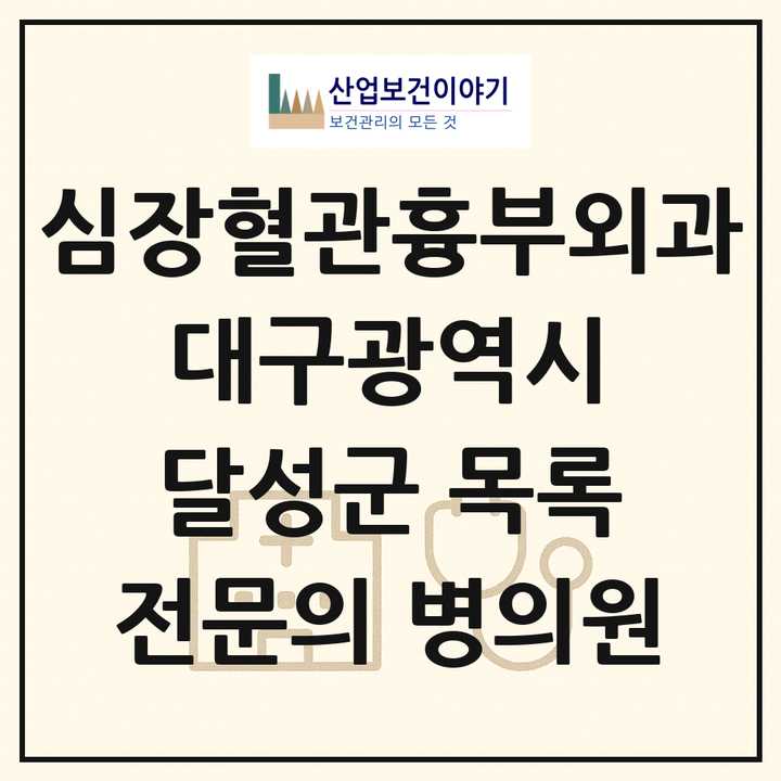 2026 대구광역시 달성군 심장혈관흉부외과 전문의 의원·병원 목록 1곳