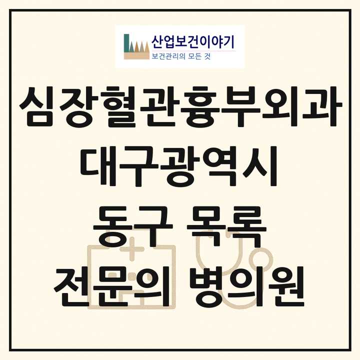 2026 대구광역시 동구 심장혈관흉부외과 전문의 의원·병원 목록 2곳