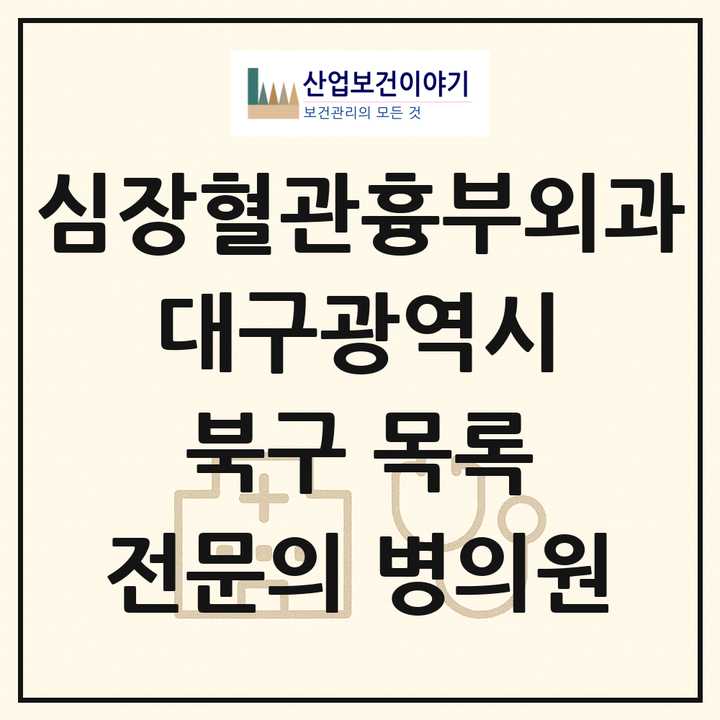 2026 대구광역시 북구 심장혈관흉부외과 전문의 의원·병원 목록 4곳
