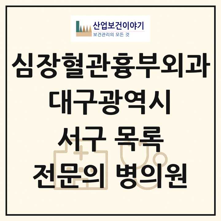 2026 대구광역시 서구 심장혈관흉부외과 전문의 의원·병원 목록 2곳