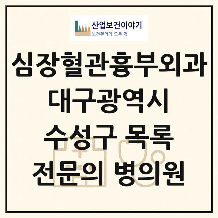 2026 대구광역시 수성구 심장혈관흉부외과 전문의 의원·병원 목록 2곳
