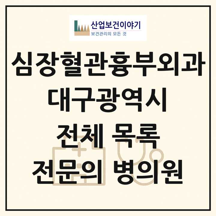 2026 대구광역시 심장혈관흉부외과 전문의 의원·병원 목록 20곳