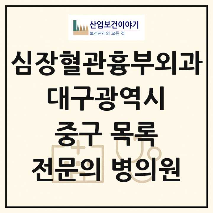 2026 대구광역시 중구 심장혈관흉부외과 전문의 의원·병원 목록 2곳