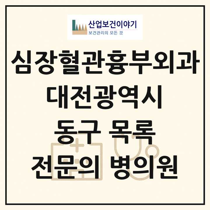 2026 대전광역시 동구 심장혈관흉부외과 전문의 의원·병원 목록 4곳