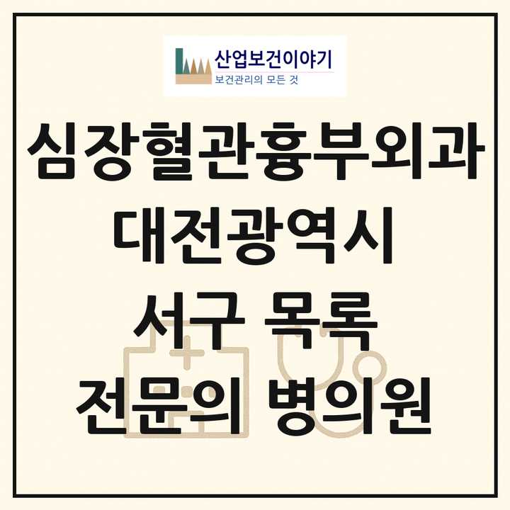 2026 대전광역시 서구 심장혈관흉부외과 전문의 의원·병원 목록 6곳