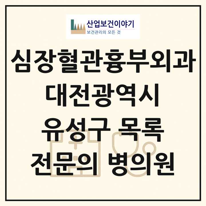 2026 대전광역시 유성구 심장혈관흉부외과 전문의 의원·병원 목록 3곳