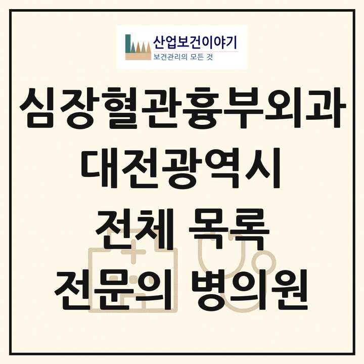 2026 대전광역시 심장혈관흉부외과 전문의 의원·병원 목록 19곳