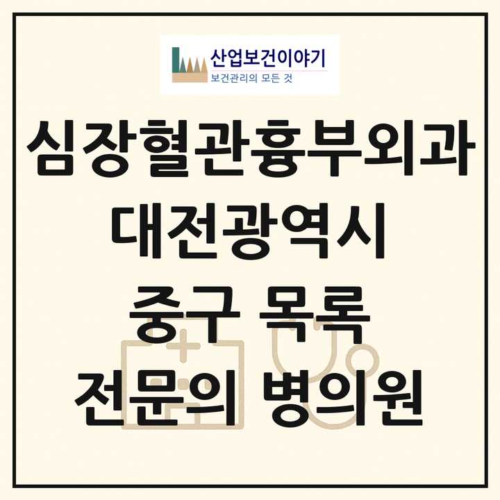 2026 대전광역시 중구 심장혈관흉부외과 전문의 의원·병원 목록 6곳