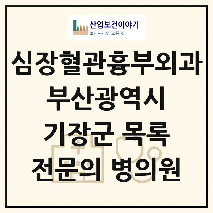 2026 부산광역시 기장군 심장혈관흉부외과 전문의 의원·병원 목록 2곳