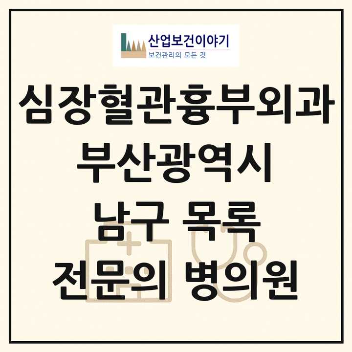 2026 부산광역시 남구 심장혈관흉부외과 전문의 의원·병원 목록 2곳