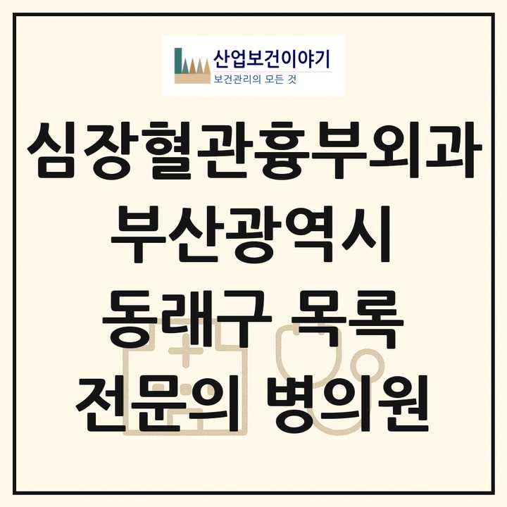 2026 부산광역시 동래구 심장혈관흉부외과 전문의 의원·병원 목록 6곳