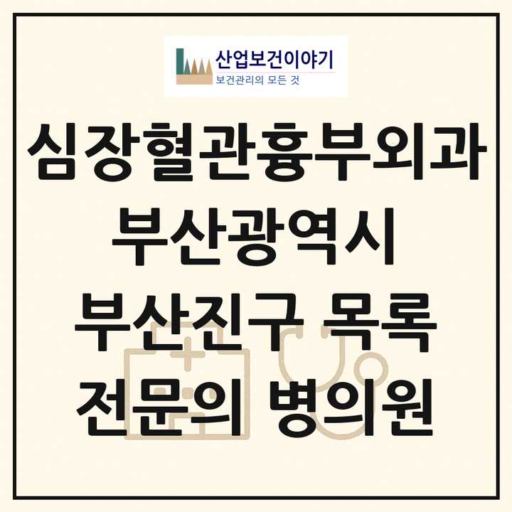 2026 부산광역시 부산진구 심장혈관흉부외과 전문의 의원·병원 목록 7곳