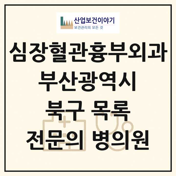 2026 부산광역시 북구 심장혈관흉부외과 전문의 의원·병원 목록 1곳