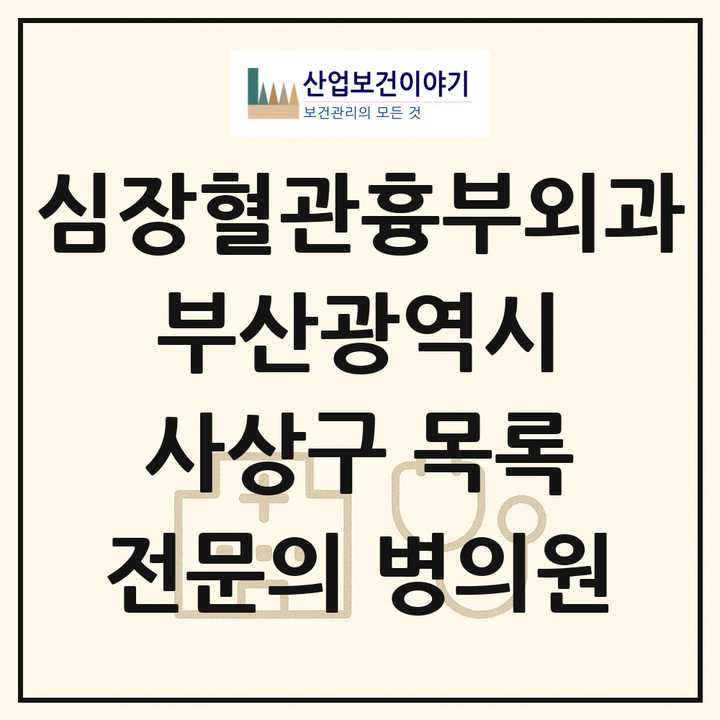 2026 부산광역시 사상구 심장혈관흉부외과 전문의 의원·병원 목록 2곳