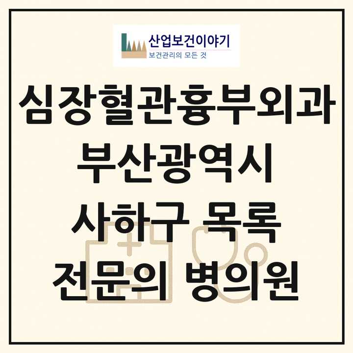 2026 부산광역시 사하구 심장혈관흉부외과 전문의 의원·병원 목록 1곳