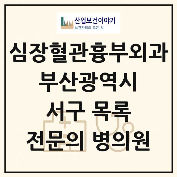 2026 부산광역시 서구 심장혈관흉부외과 전문의 의원·병원 목록 4곳